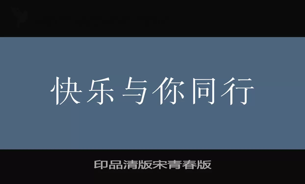 印品清版宋青春版字型檔案