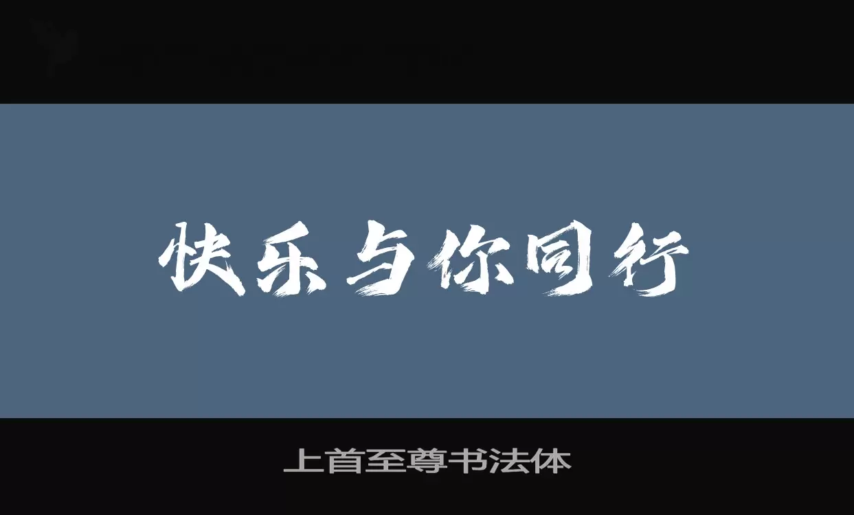 上首至尊书法体字型檔案