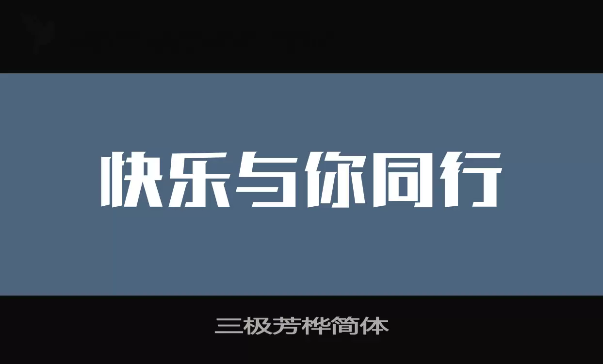 三极芳桦简体字型檔案