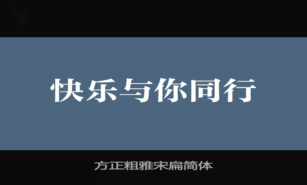 方正粗雅宋扁簡體字型