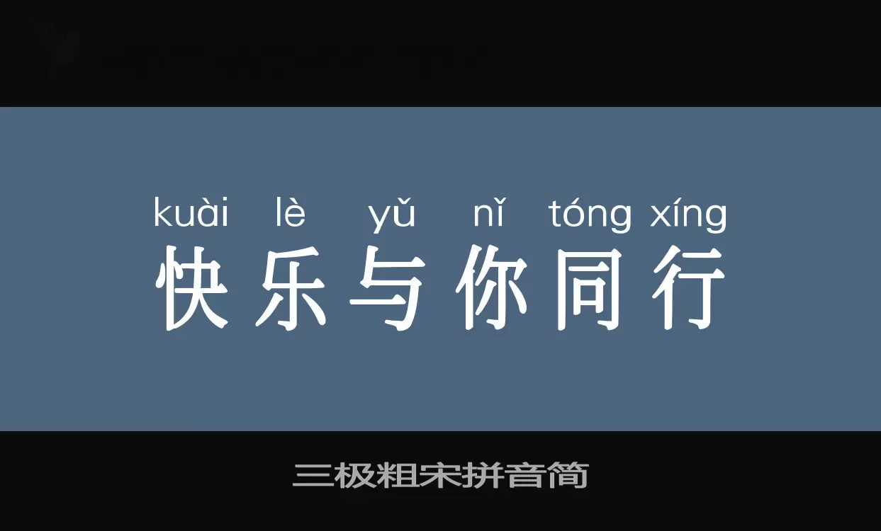 三极粗宋拼音简字型檔案