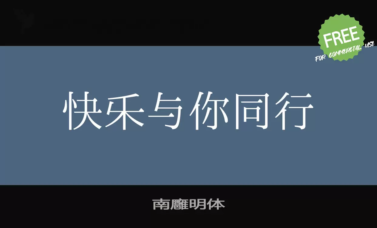 南廱明体字型檔案