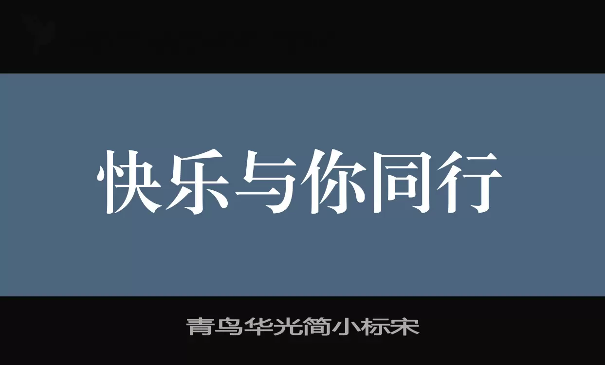 青鸟华光简小标宋字型檔案