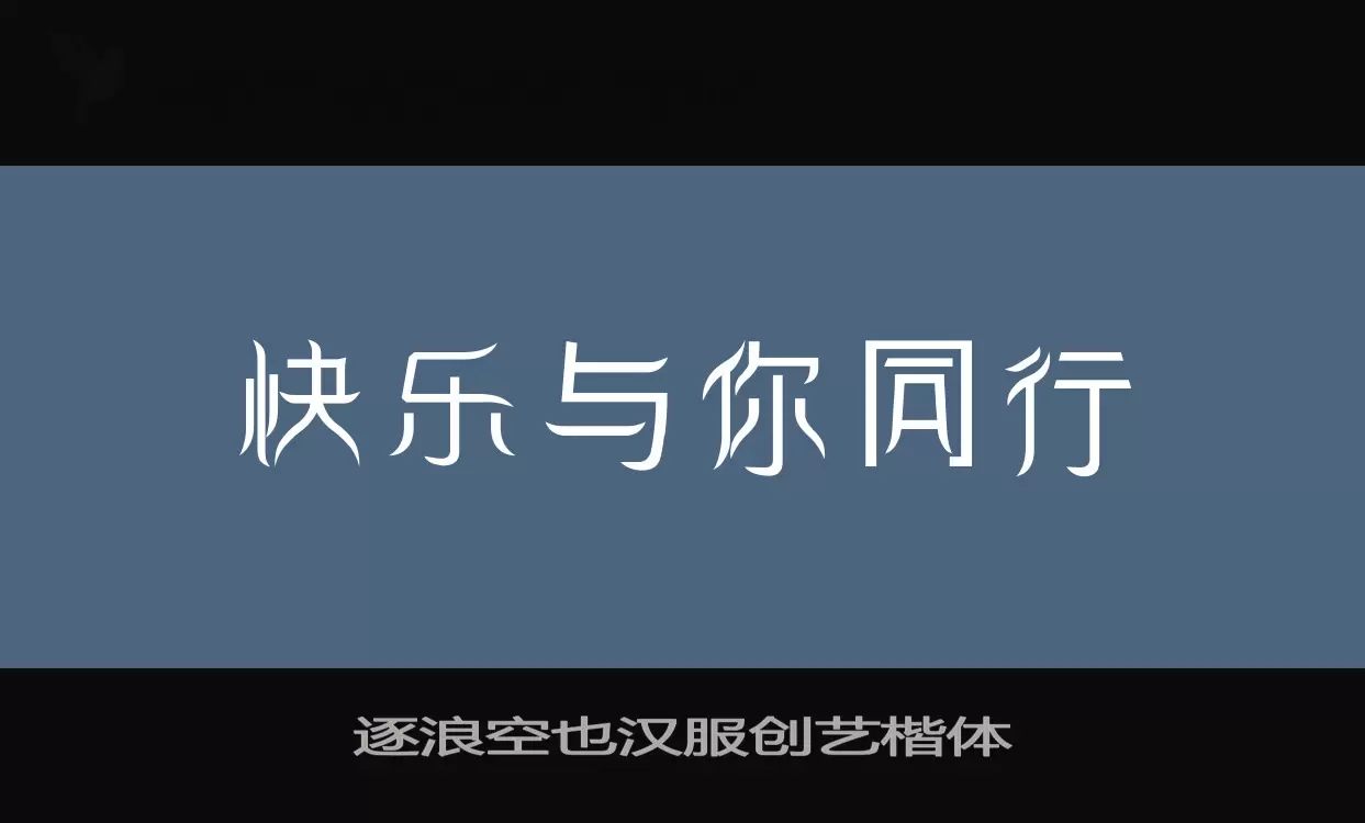 逐浪空也汉服创艺楷体字型檔案