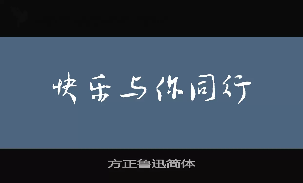 方正鲁迅简体字型檔案