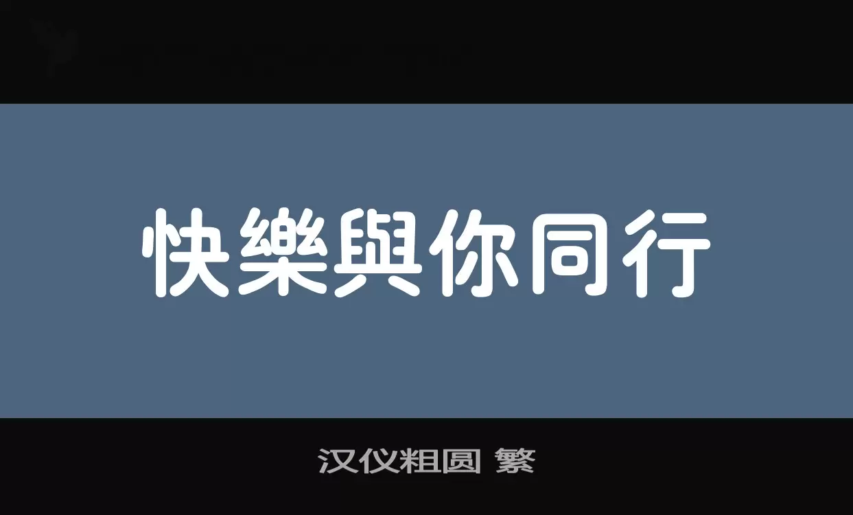 漢儀粗圓 繁字型