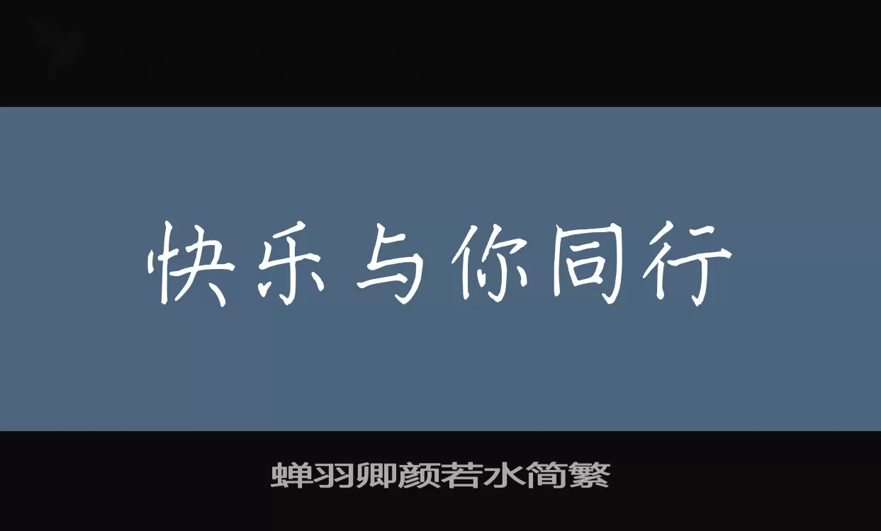 蝉羽卿颜若水简繁字型檔案