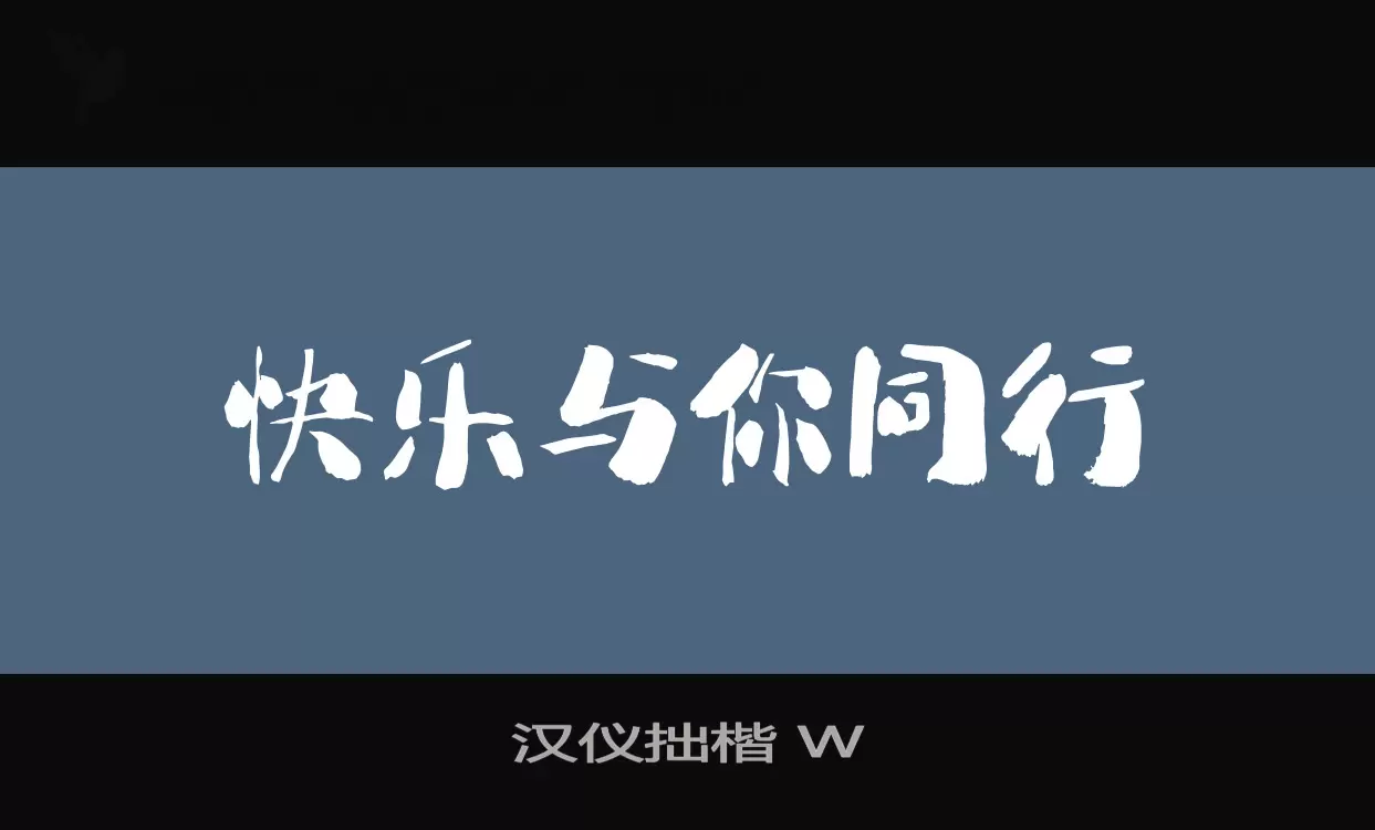 汉仪拙楷-W字型檔案