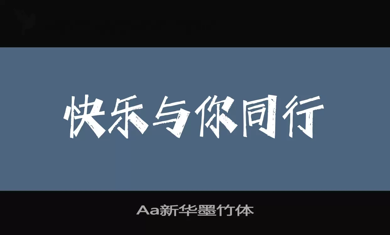 Aa新华墨竹体字型檔案