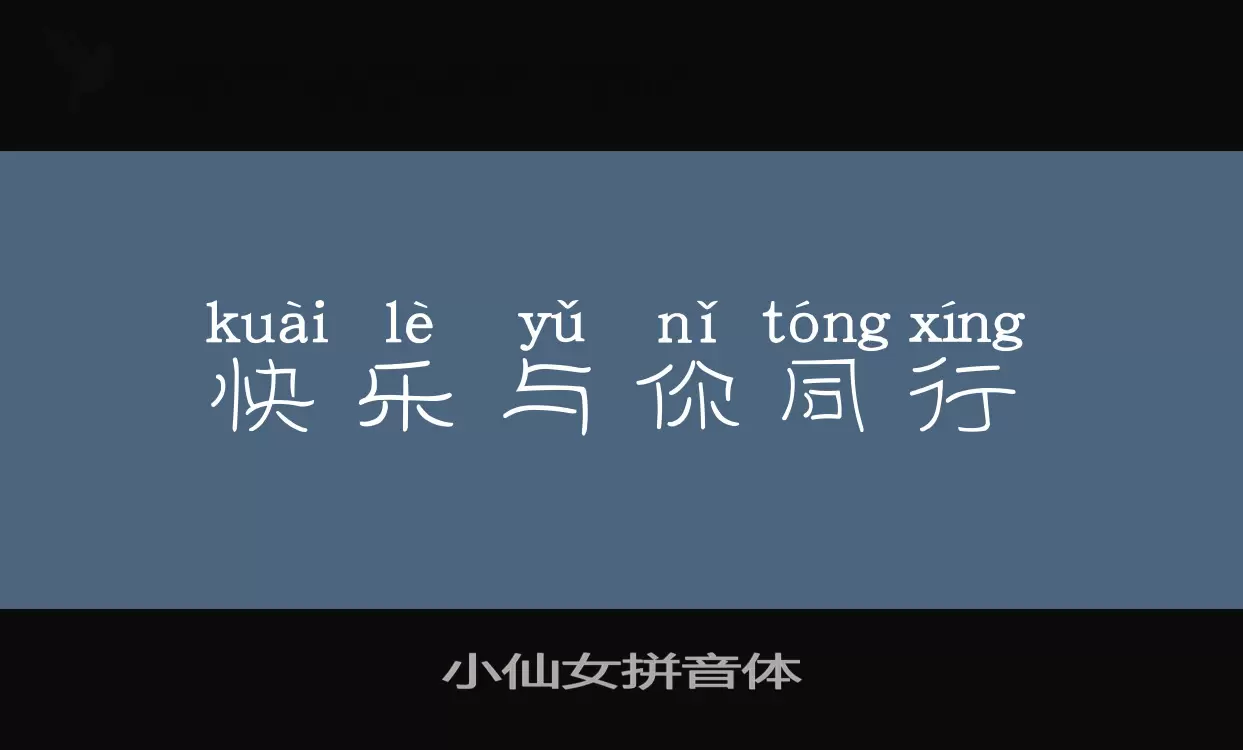 小仙女拼音体字型檔案