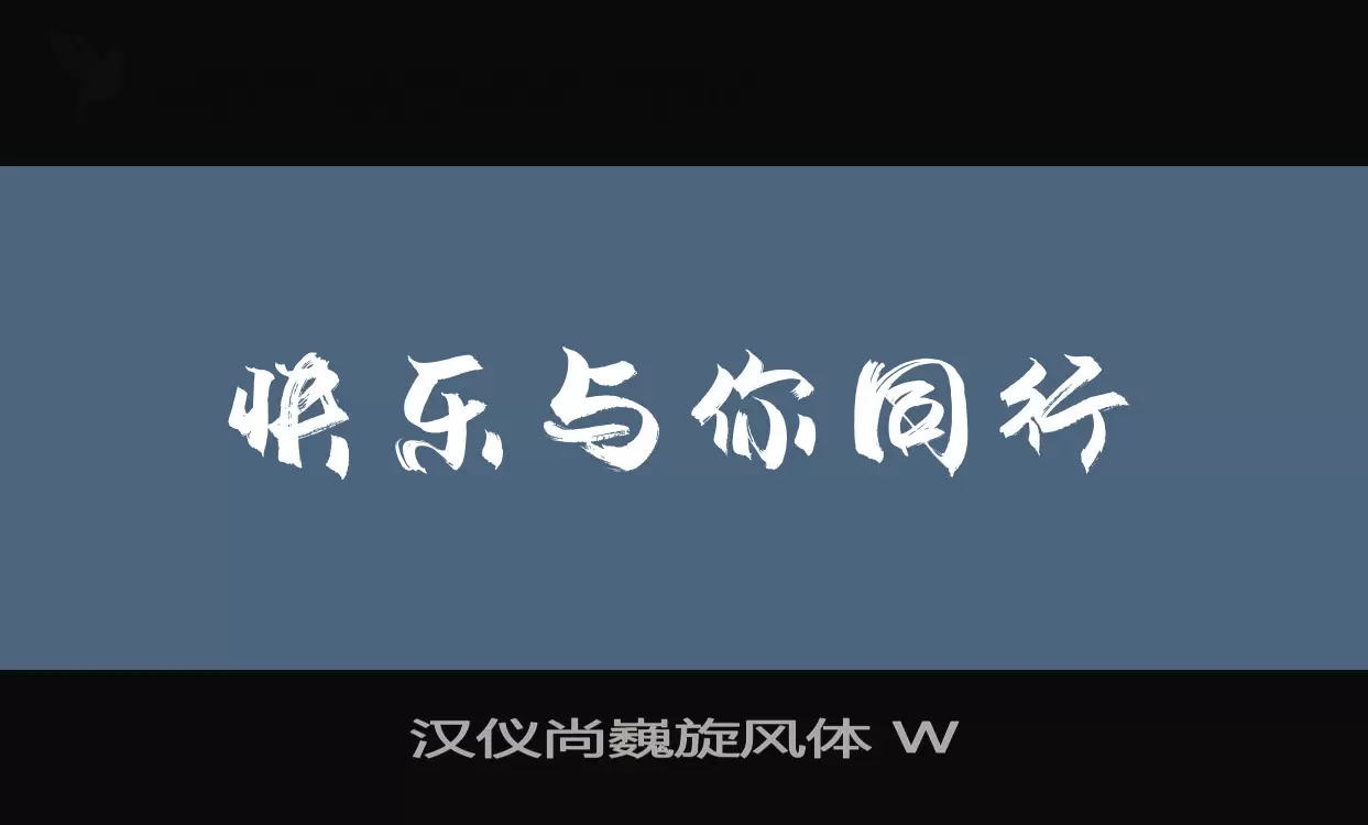 汉仪尚巍旋风体-W字型檔案