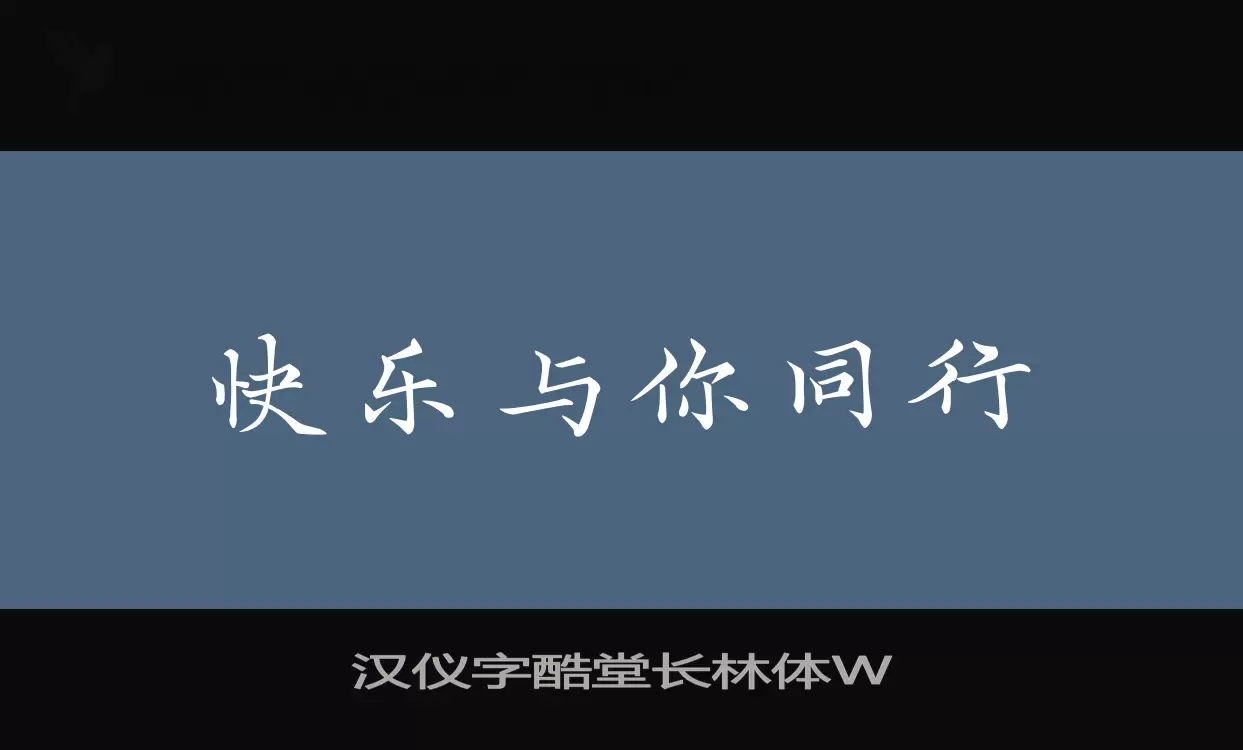 汉仪字酷堂长林体W字型檔案