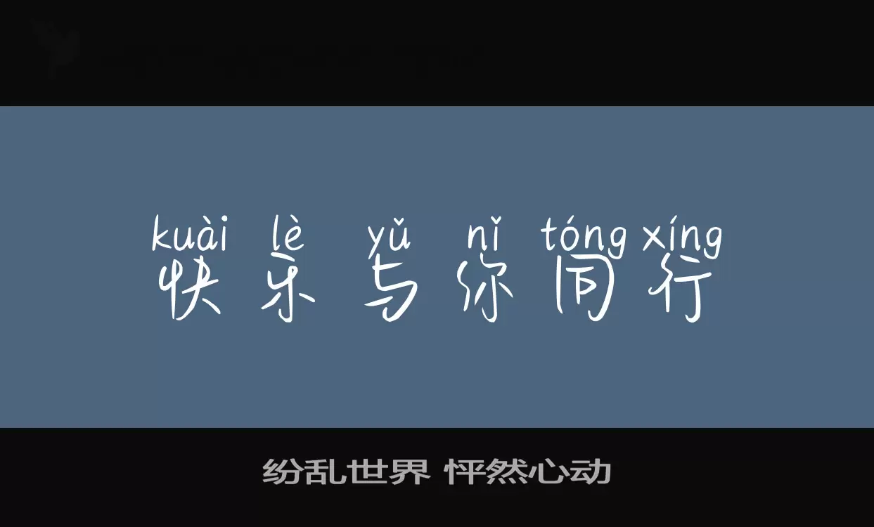 紛亂世界 怦然心動字型