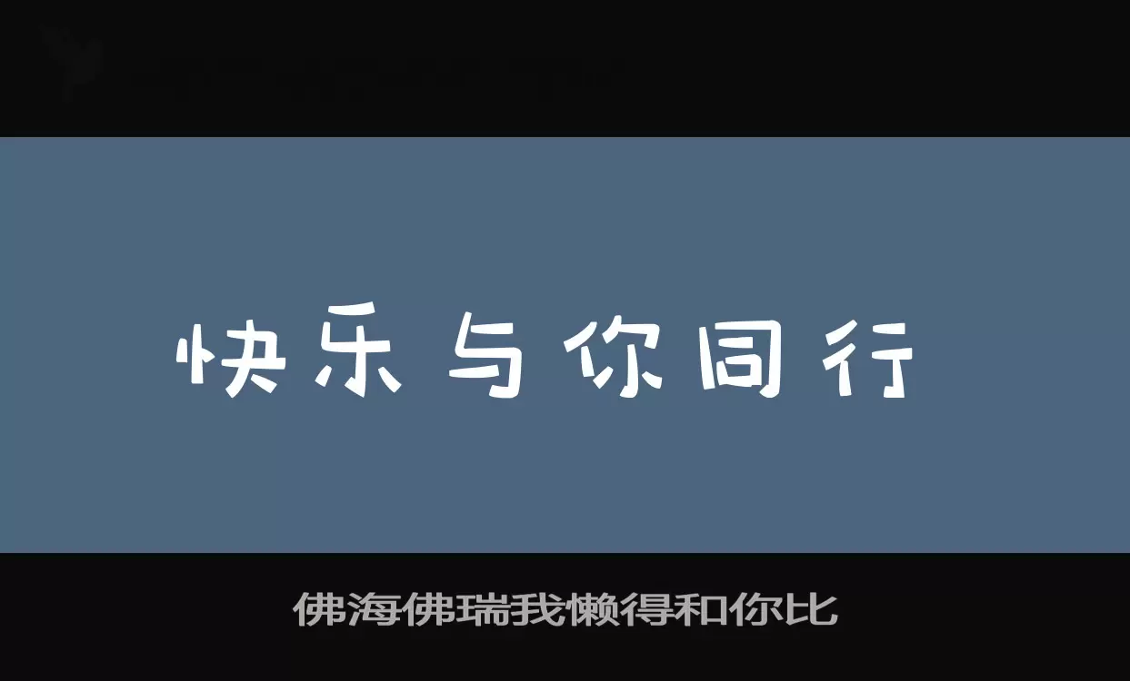 佛海佛瑞我懒得和你比字型檔案