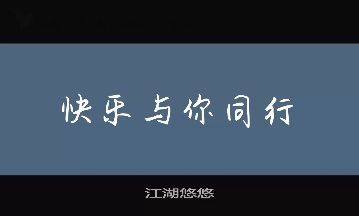 江湖悠悠字型檔案