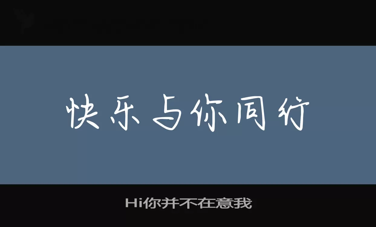 Hi你並不在意我字型