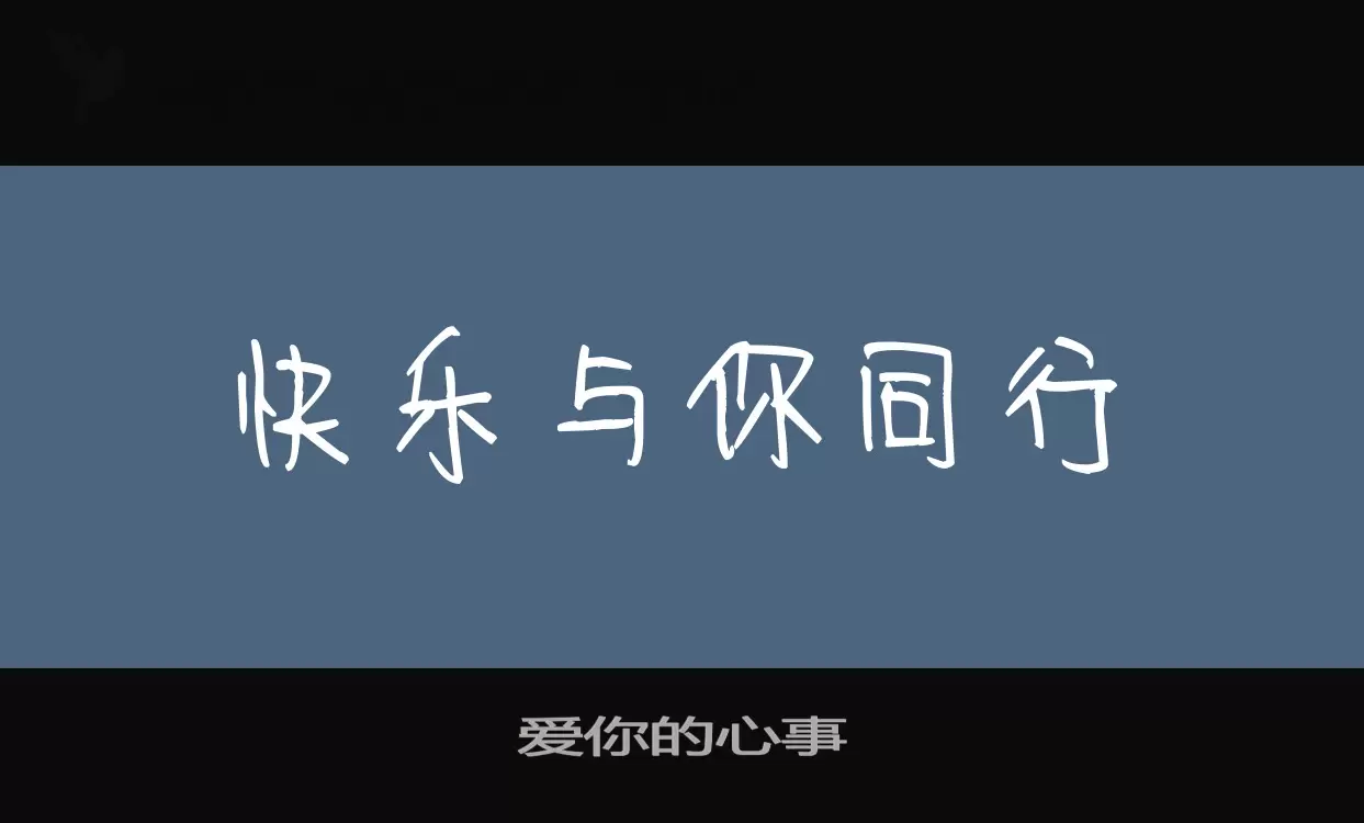 爱你的心事字型檔案