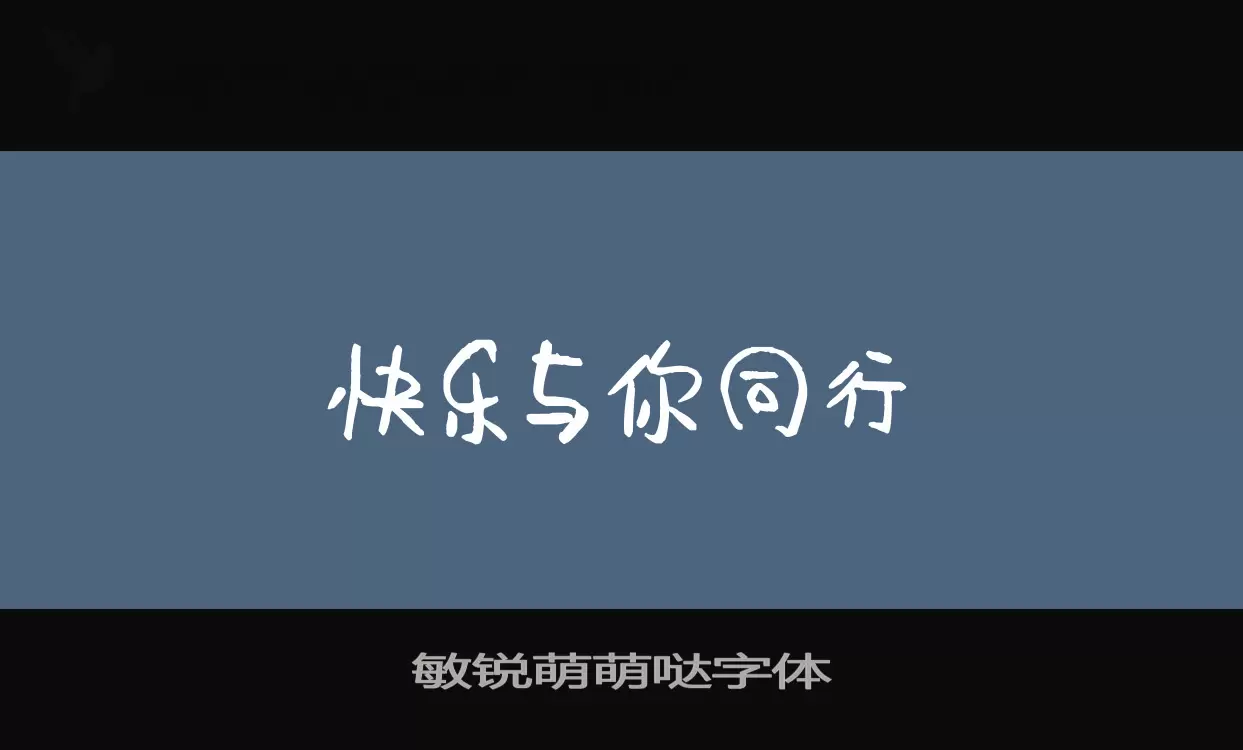 敏銳萌萌噠字體字型