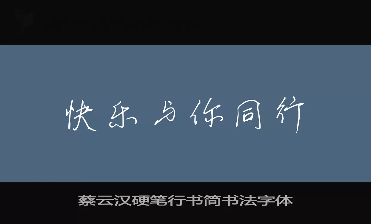 蔡云汉硬笔行书简书法字体字型檔案