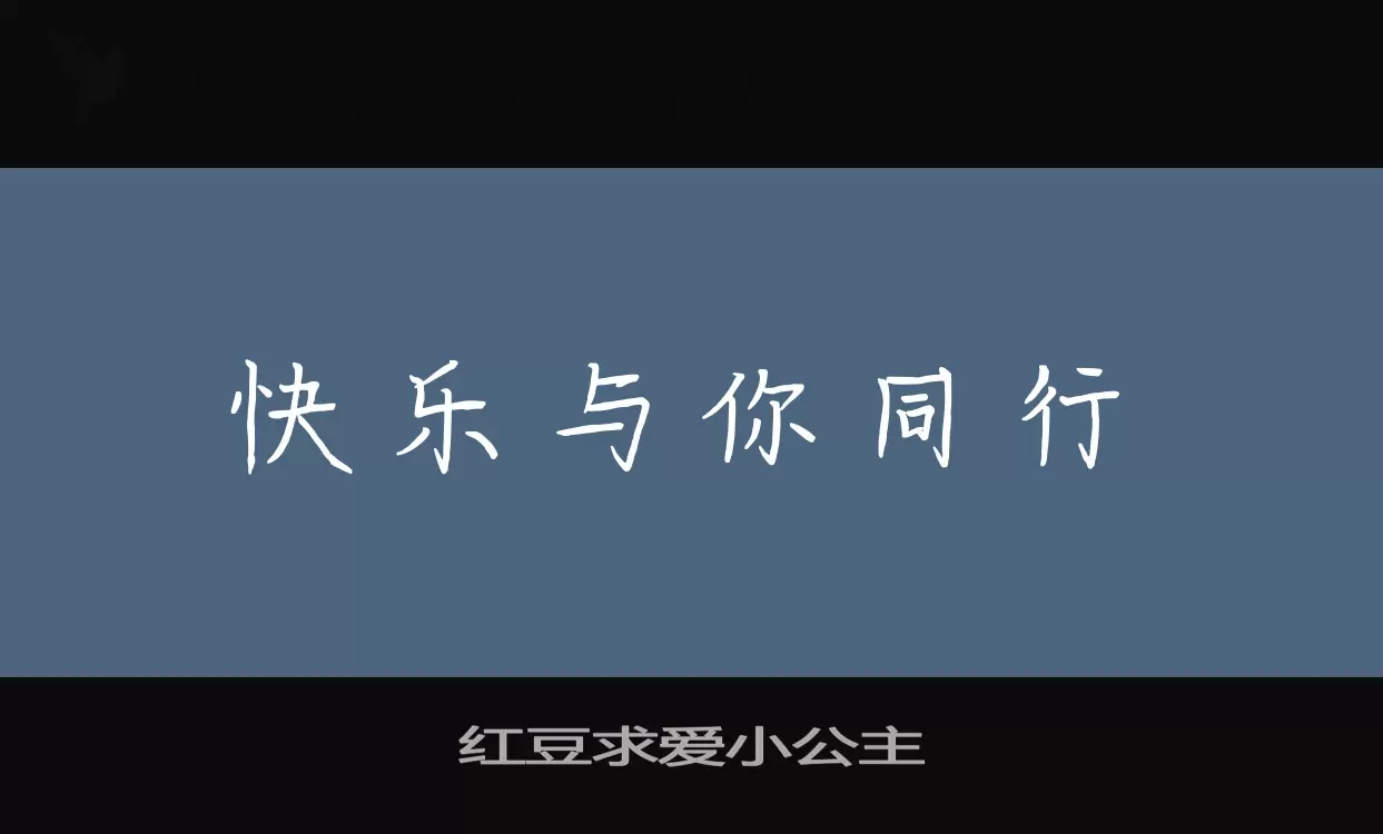 红豆求爱小公主字型檔案