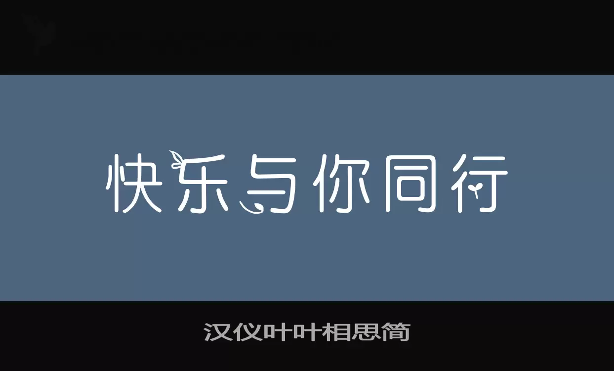 汉仪叶叶相思简字型檔案