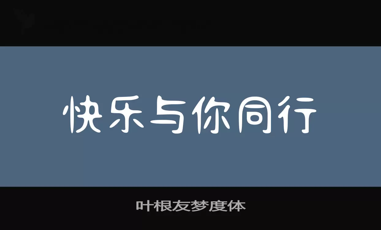 叶根友梦度体字型檔案