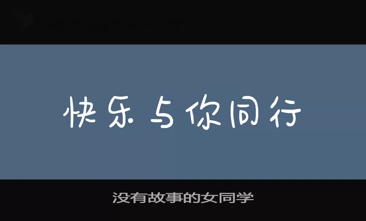 沒有故事的女同學字型