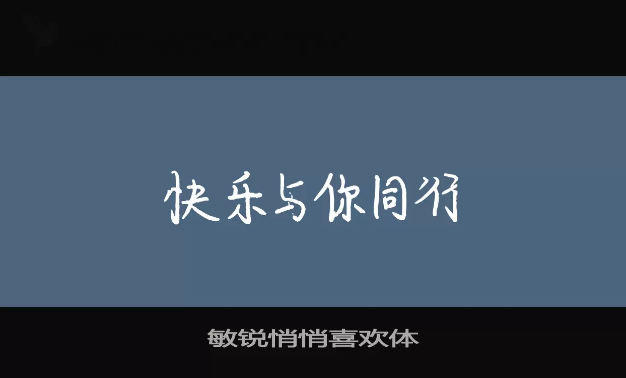 敏锐悄悄喜欢体字型檔案