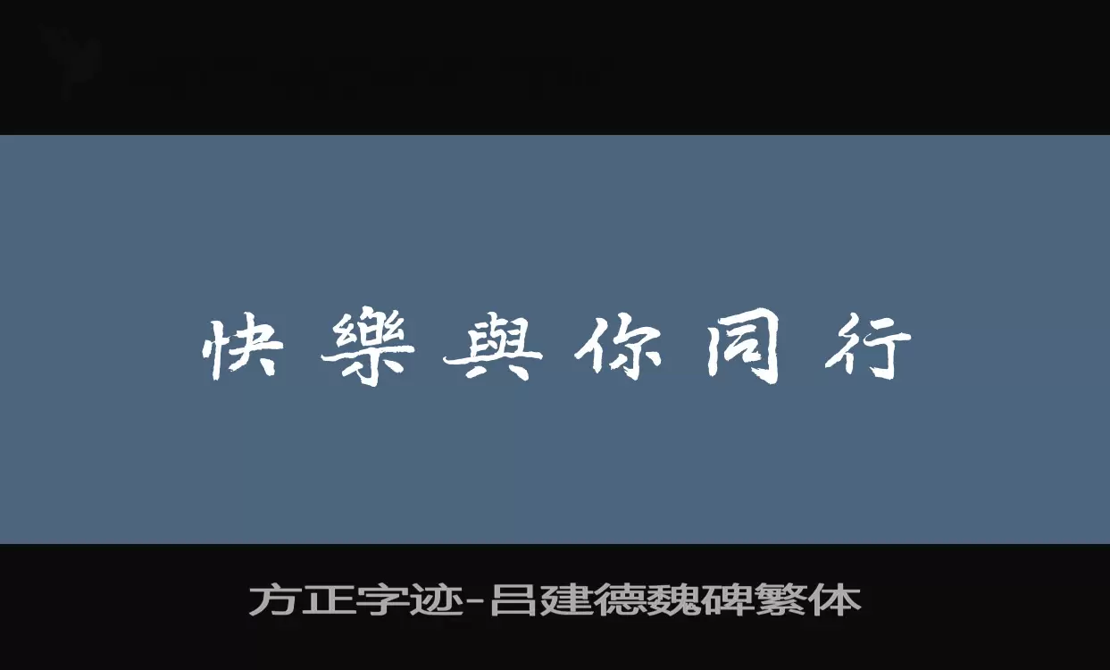 方正字迹-吕建德魏碑繁体字型檔案