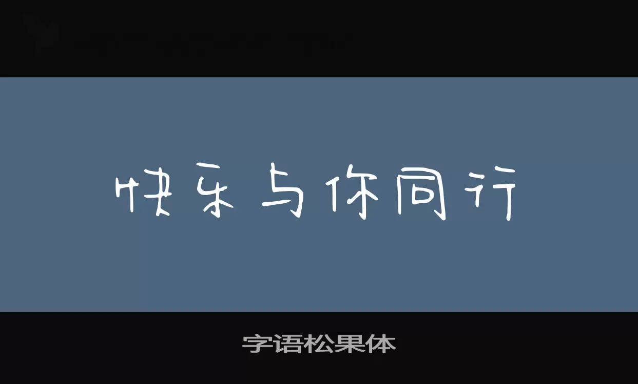 字语松果体字型檔案