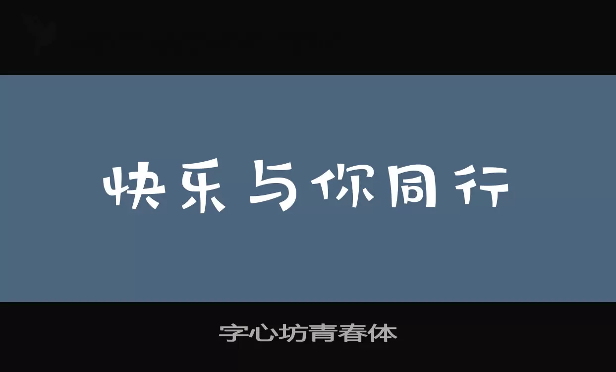 字心坊青春体字型檔案