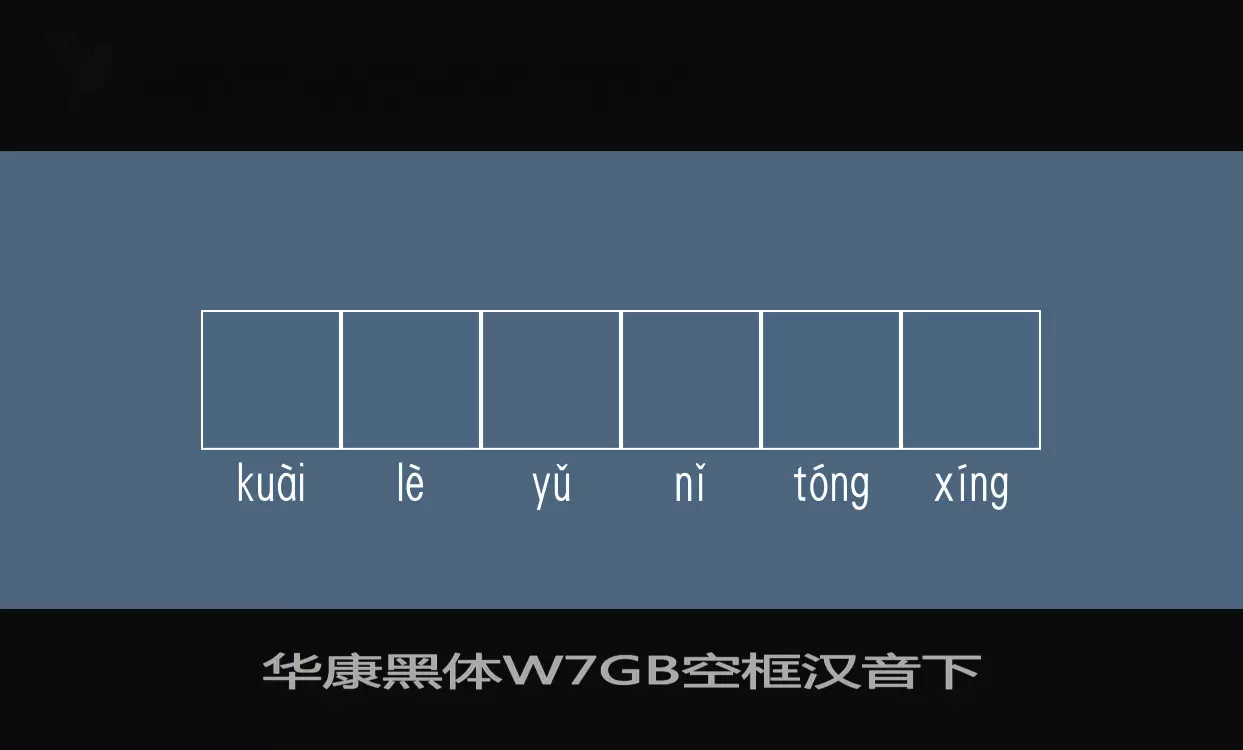 华康黑体W7GB空框汉音下字型檔案