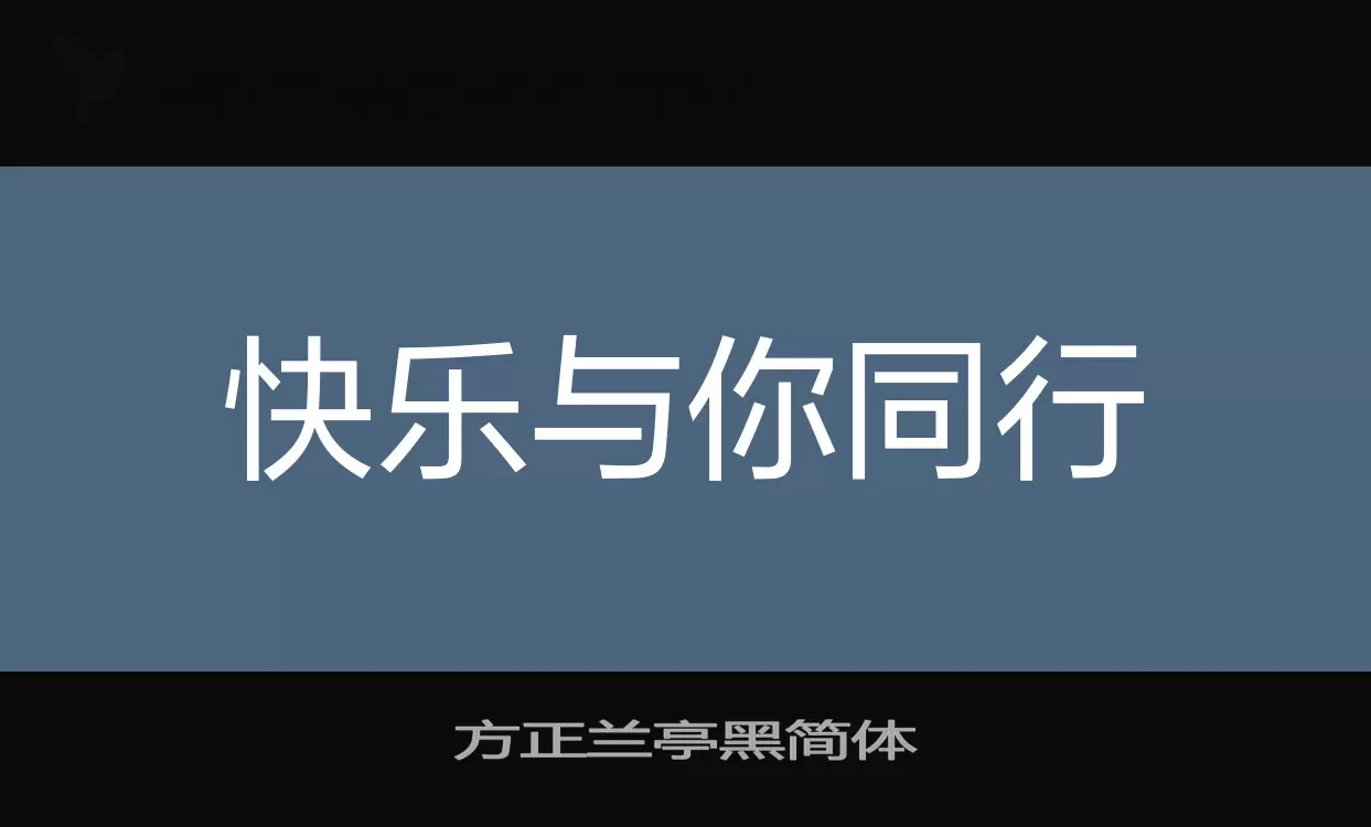 方正兰亭黑简体字型檔案