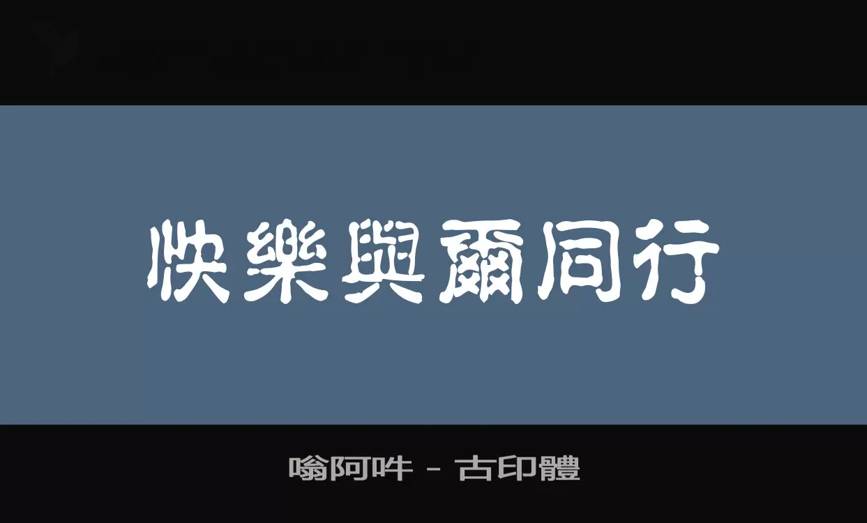嗡阿吽－古印體字型