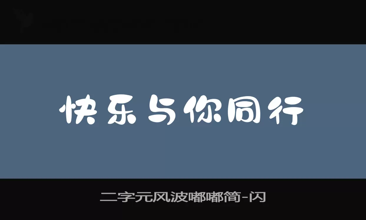 二字元风波嘟嘟简字型檔案