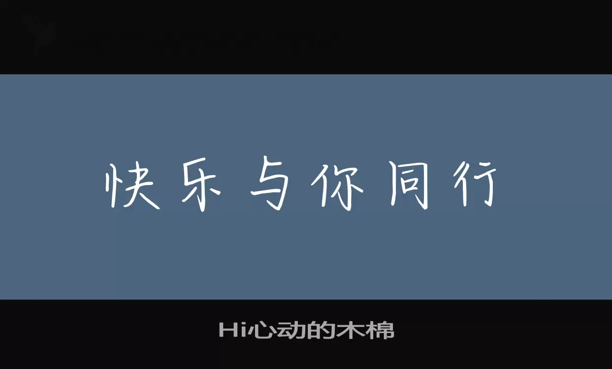 Hi心动的木棉字型檔案