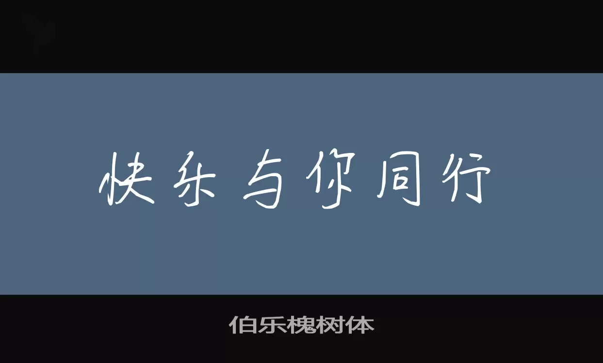 伯乐槐树体字型檔案