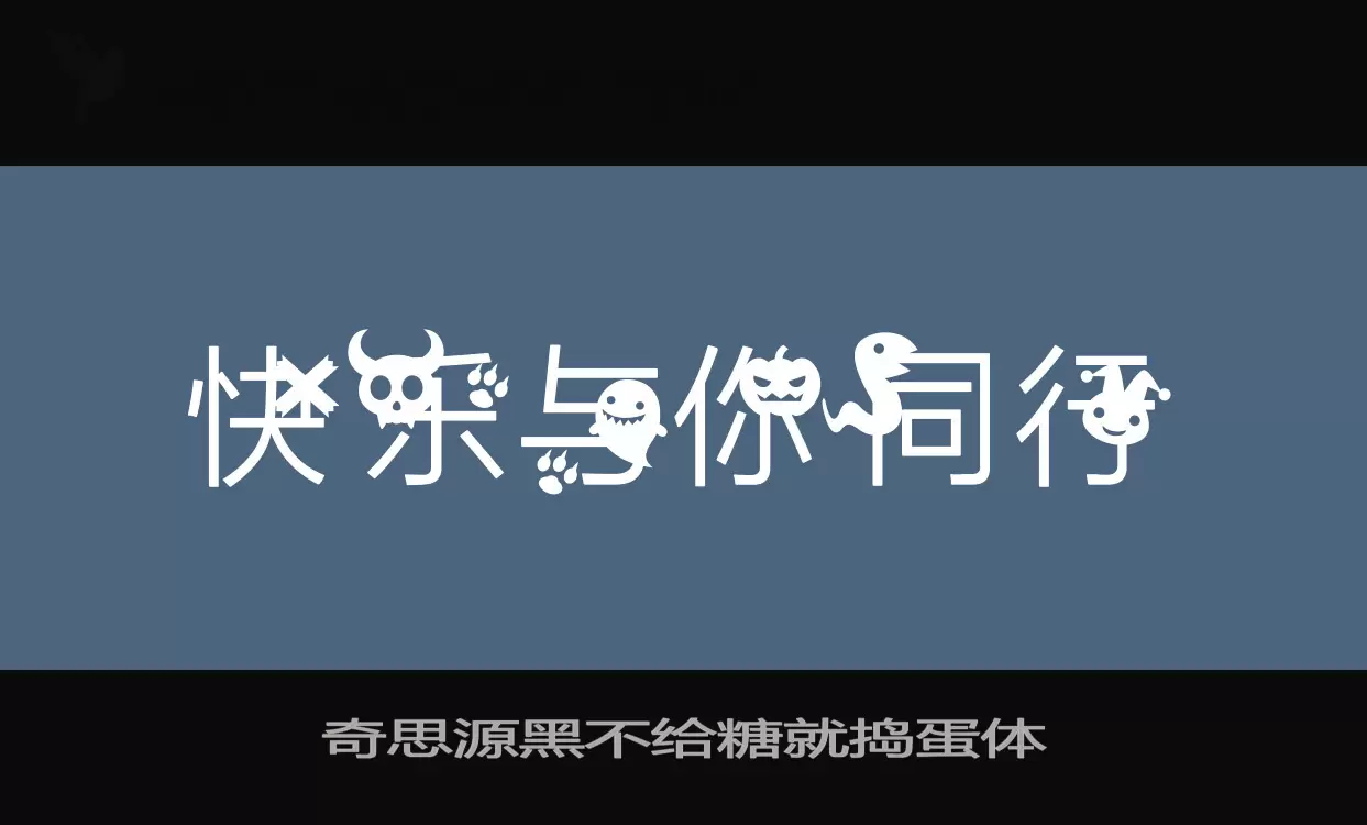 奇思源黑不给糖就捣蛋体字型檔案