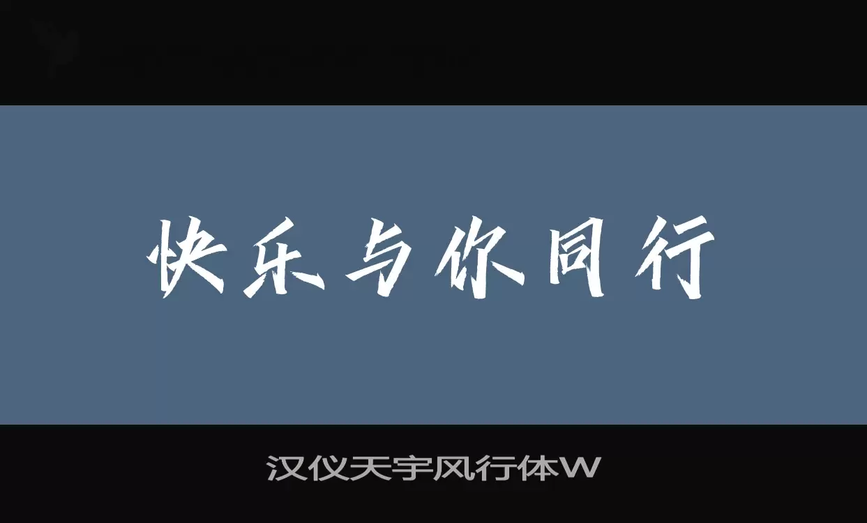 汉仪天宇风行体W字型檔案