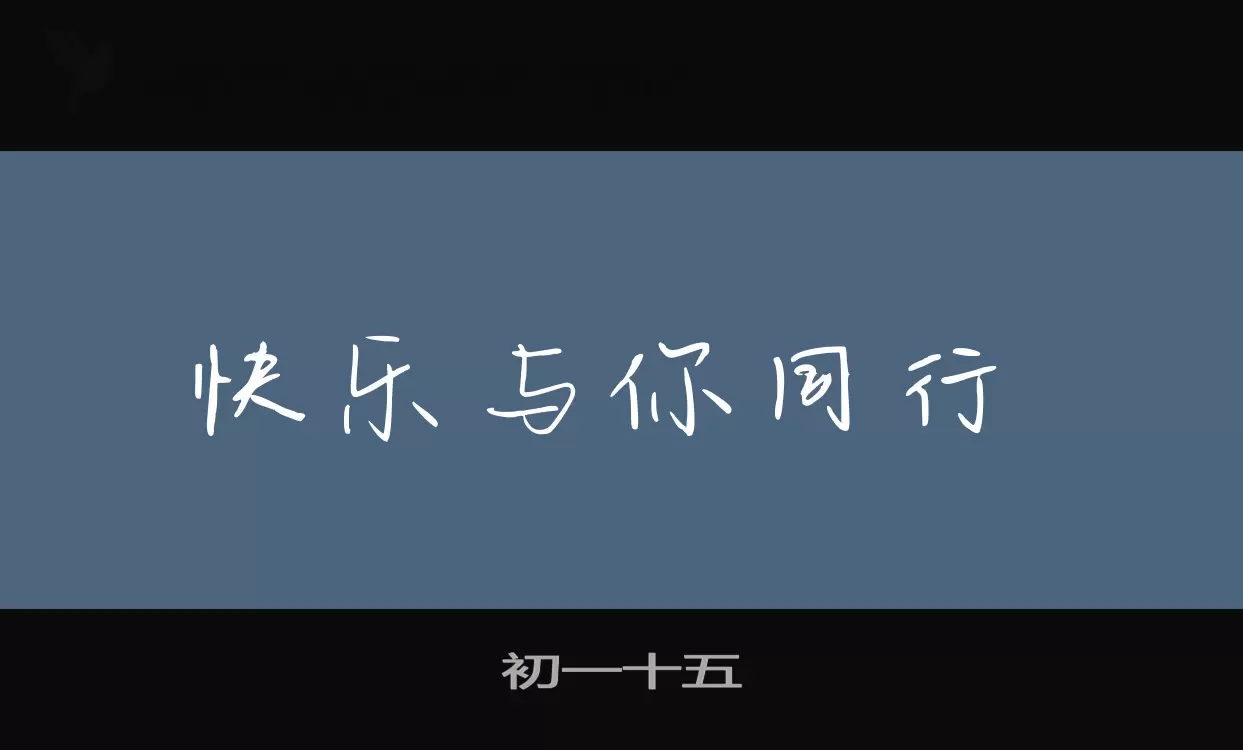 初一十五字型檔案