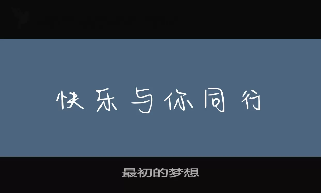 最初的梦想字型檔案