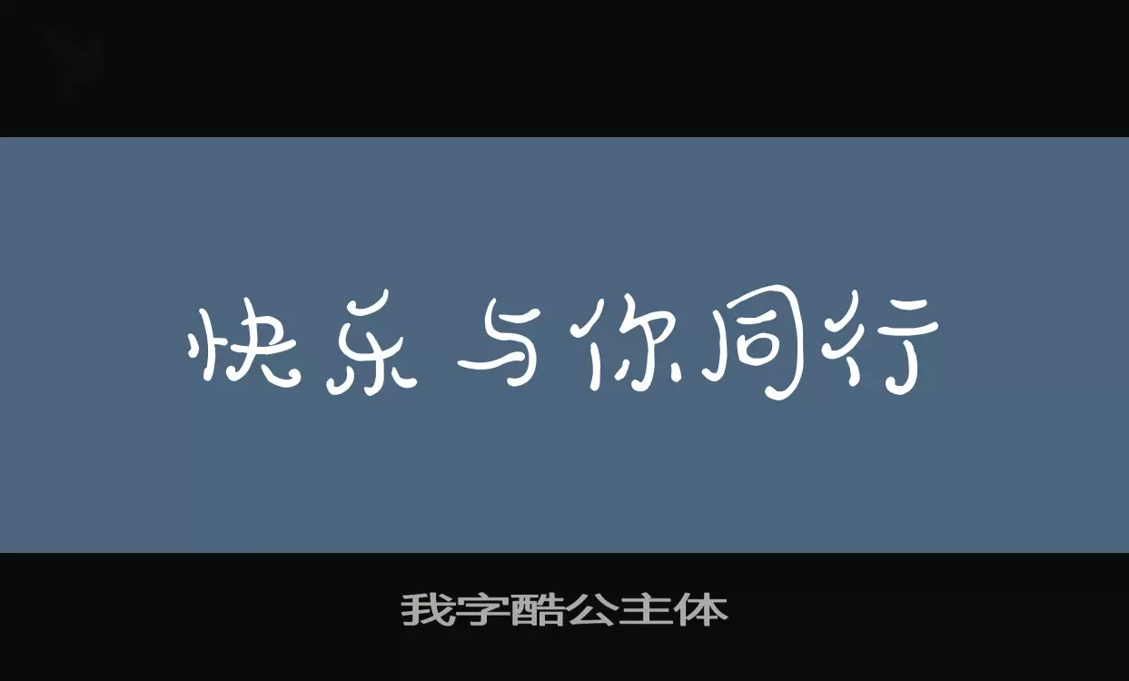 我字酷公主体字型檔案