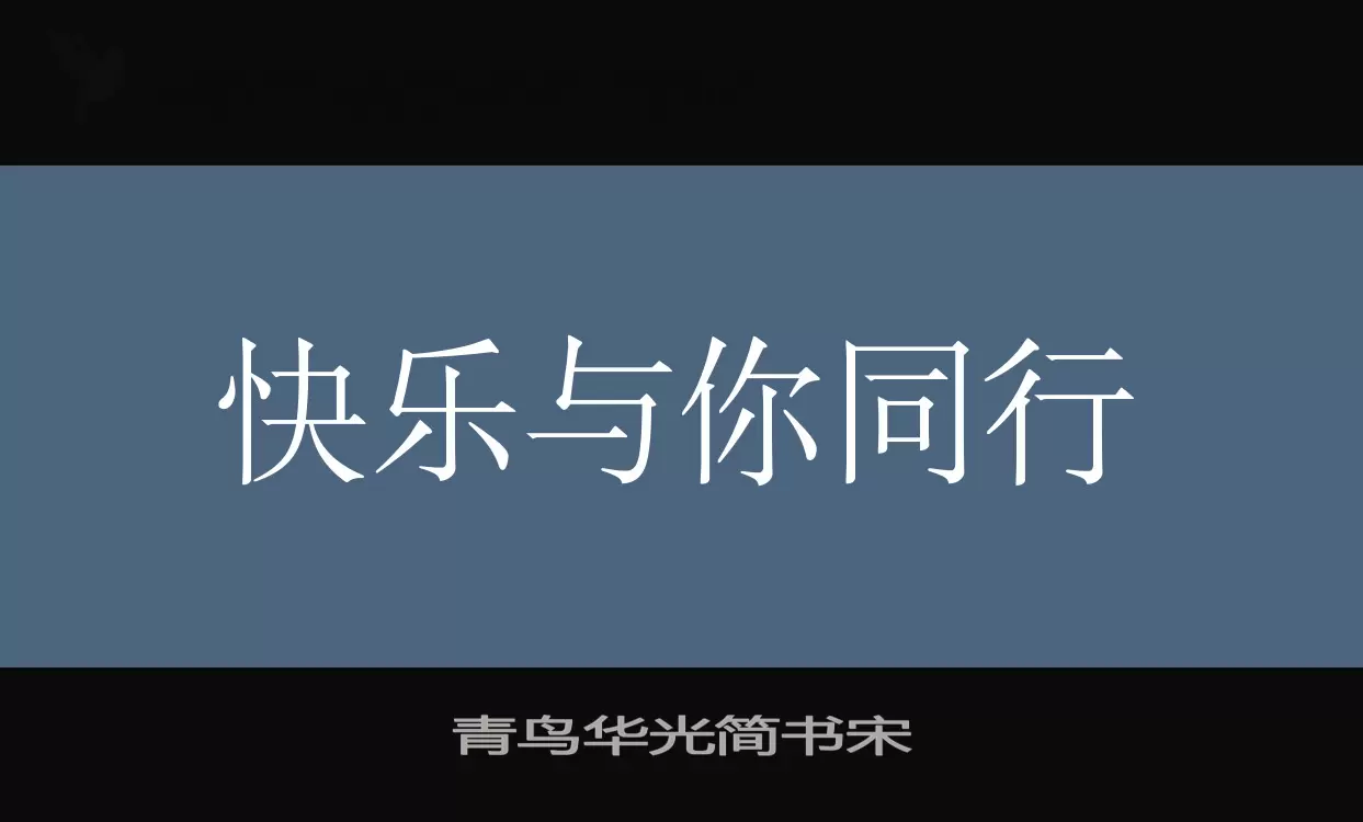 青鸟华光简书宋字型檔案