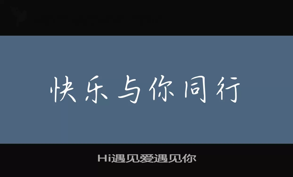 Hi遇见爱遇见你字型檔案