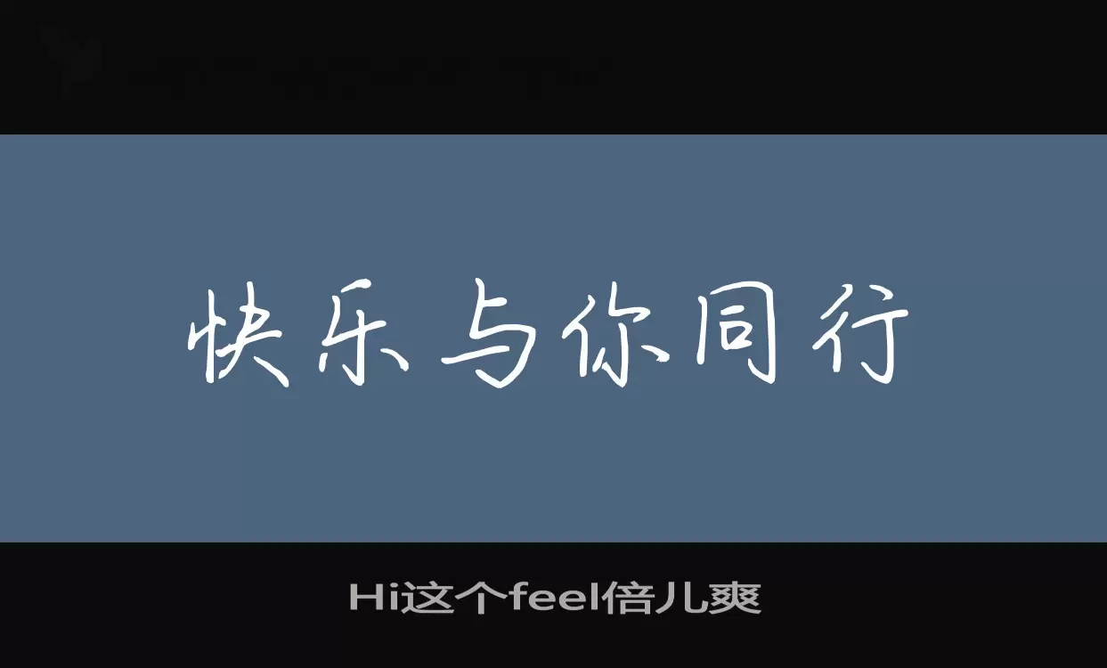 Hi这个feel倍儿爽字型檔案