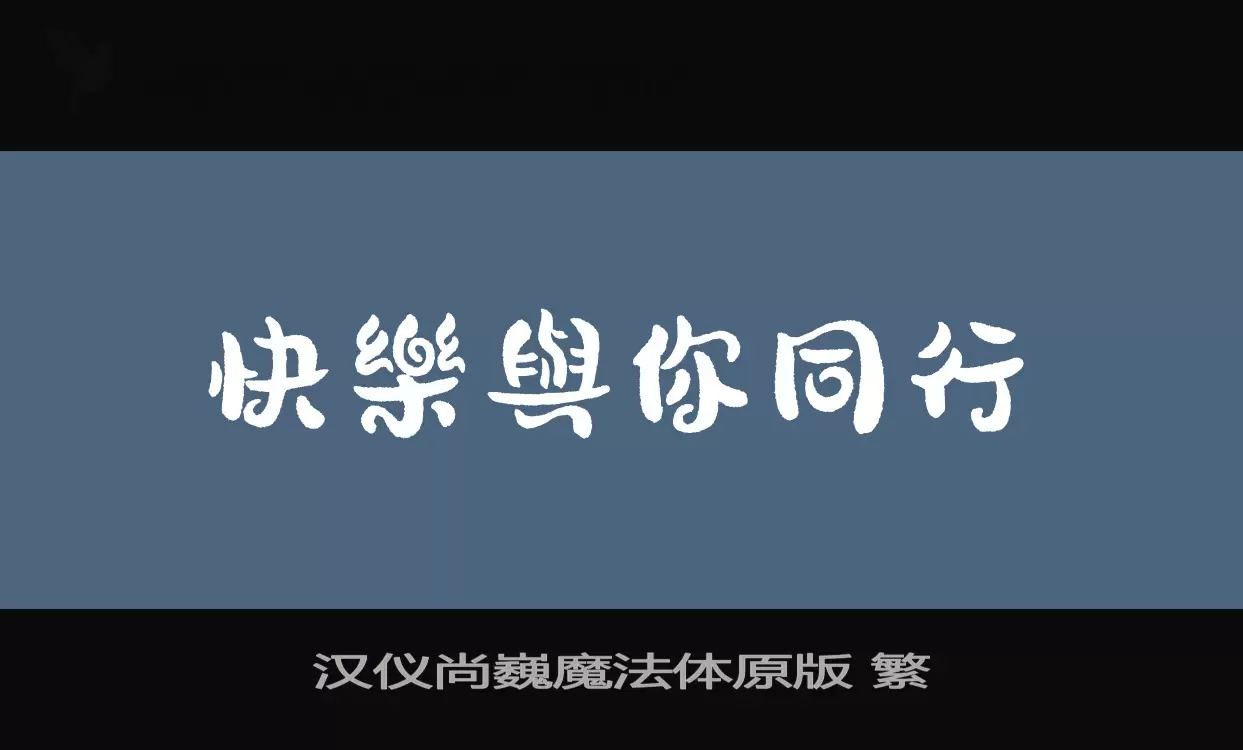 汉仪尚巍魔法体原版-繁字型檔案