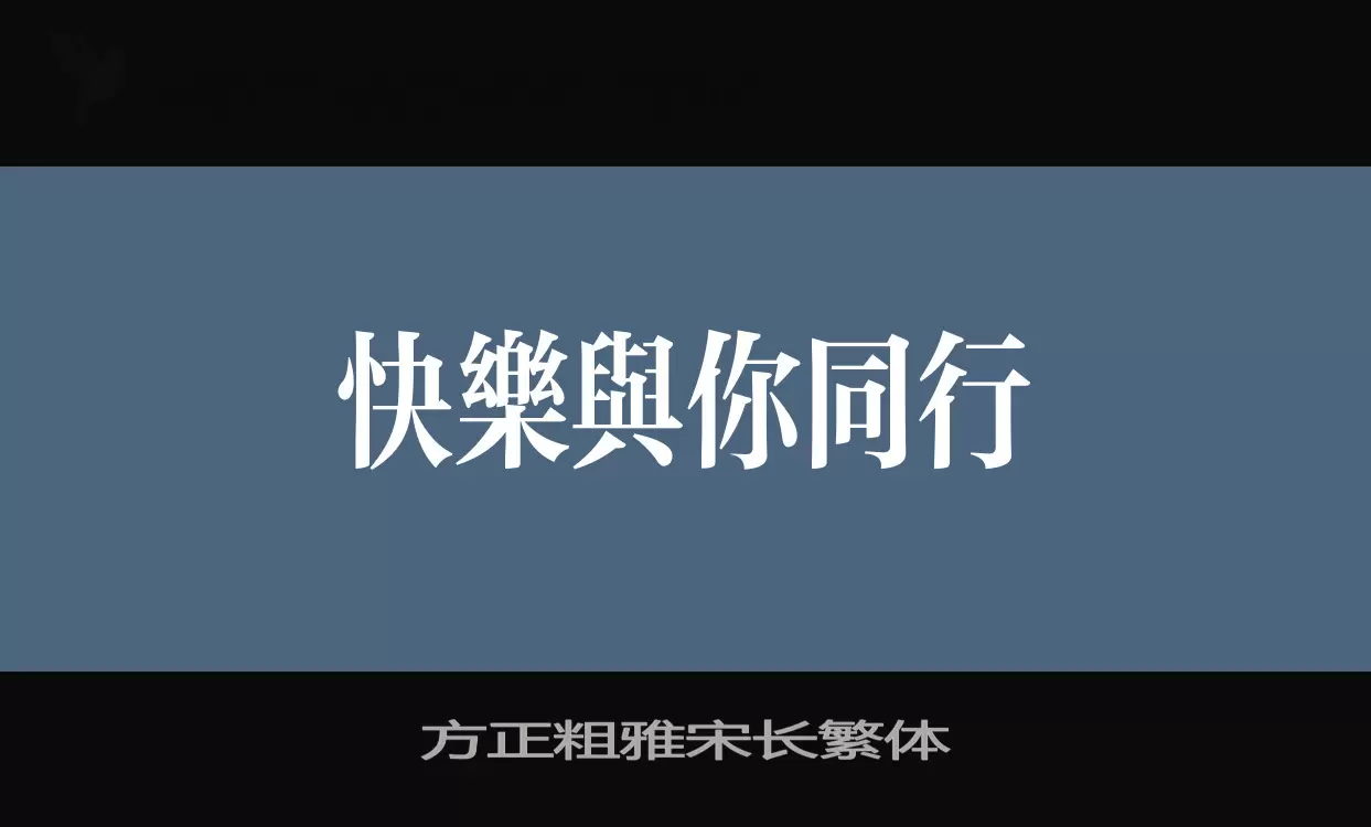 方正粗雅宋长繁体字型檔案