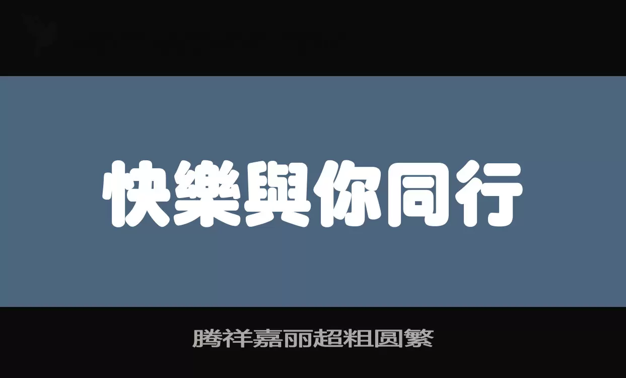 騰祥嘉麗超粗圓繁字型