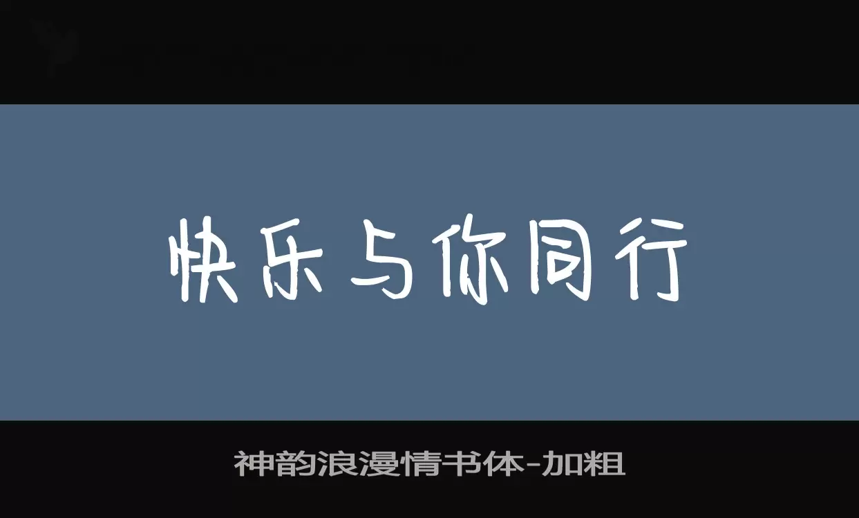 神韵浪漫情书体字型檔案