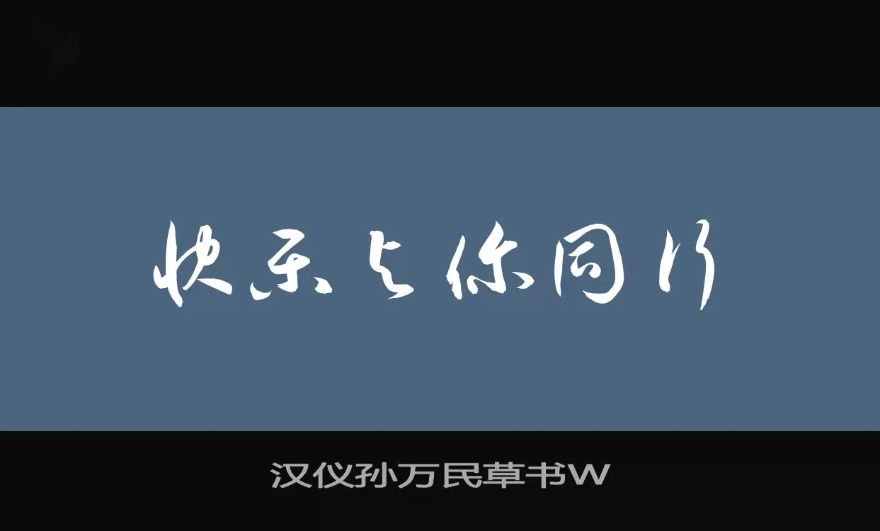 汉仪孙万民草书W字型檔案